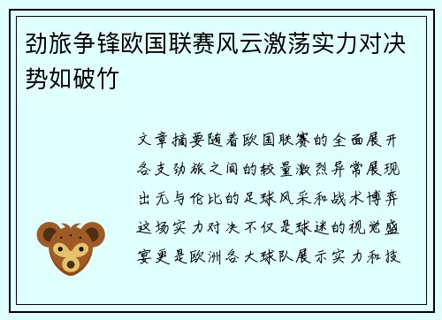 劲旅争锋欧国联赛风云激荡实力对决势如破竹