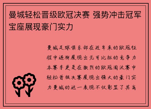 曼城轻松晋级欧冠决赛 强势冲击冠军宝座展现豪门实力