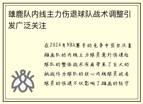 雄鹿队内线主力伤退球队战术调整引发广泛关注