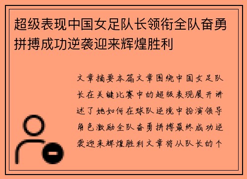 超级表现中国女足队长领衔全队奋勇拼搏成功逆袭迎来辉煌胜利