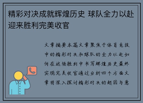 精彩对决成就辉煌历史 球队全力以赴迎来胜利完美收官