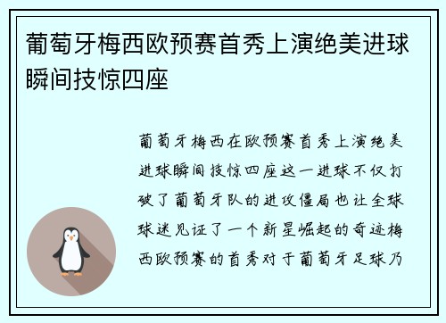 葡萄牙梅西欧预赛首秀上演绝美进球瞬间技惊四座