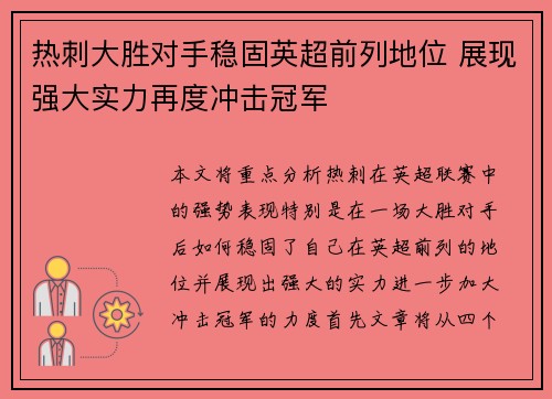 热刺大胜对手稳固英超前列地位 展现强大实力再度冲击冠军