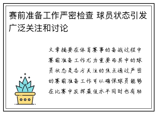 赛前准备工作严密检查 球员状态引发广泛关注和讨论