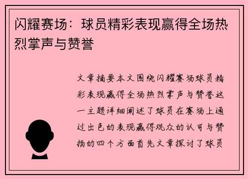 闪耀赛场：球员精彩表现赢得全场热烈掌声与赞誉