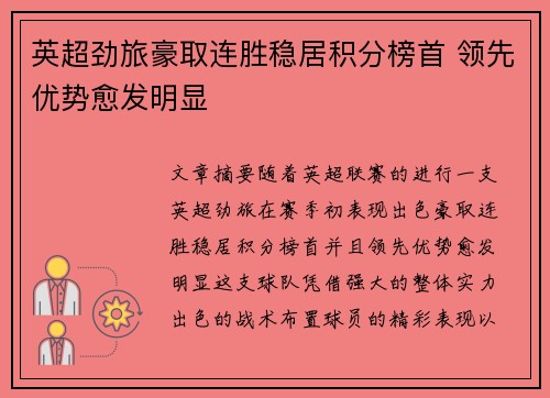 英超劲旅豪取连胜稳居积分榜首 领先优势愈发明显