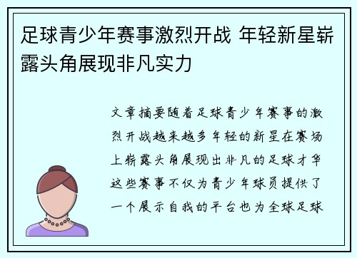 足球青少年赛事激烈开战 年轻新星崭露头角展现非凡实力