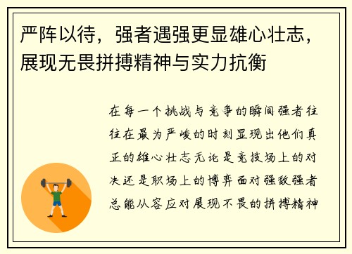 严阵以待，强者遇强更显雄心壮志，展现无畏拼搏精神与实力抗衡
