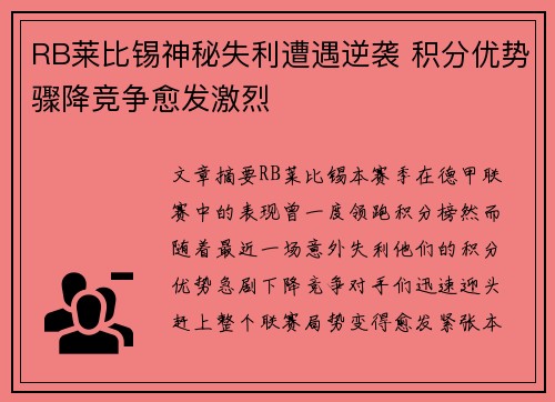 RB莱比锡神秘失利遭遇逆袭 积分优势骤降竞争愈发激烈