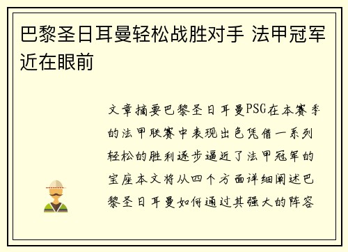 巴黎圣日耳曼轻松战胜对手 法甲冠军近在眼前