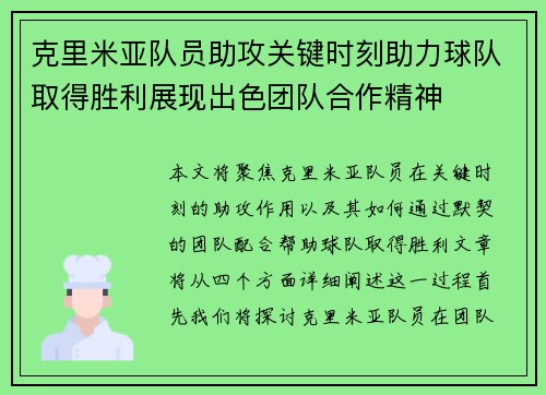 克里米亚队员助攻关键时刻助力球队取得胜利展现出色团队合作精神
