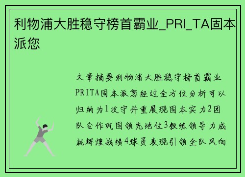 利物浦大胜稳守榜首霸业_PRI_TA固本派您
