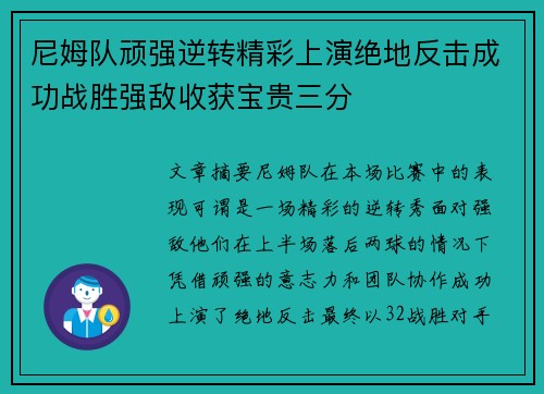 尼姆队顽强逆转精彩上演绝地反击成功战胜强敌收获宝贵三分