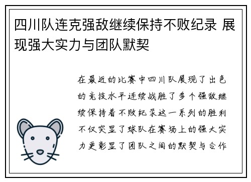 四川队连克强敌继续保持不败纪录 展现强大实力与团队默契