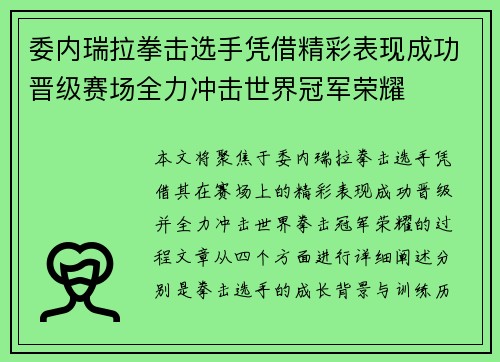委内瑞拉拳击选手凭借精彩表现成功晋级赛场全力冲击世界冠军荣耀