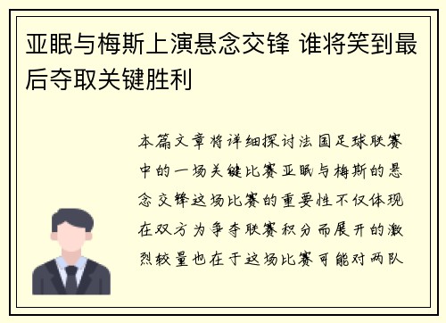 亚眠与梅斯上演悬念交锋 谁将笑到最后夺取关键胜利