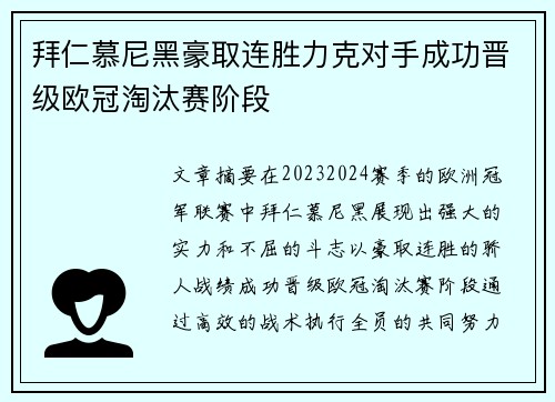 拜仁慕尼黑豪取连胜力克对手成功晋级欧冠淘汰赛阶段