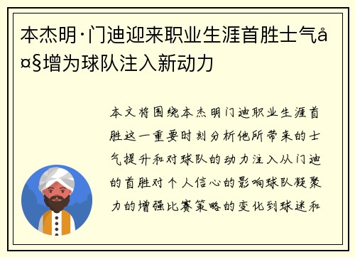 本杰明·门迪迎来职业生涯首胜士气大增为球队注入新动力
