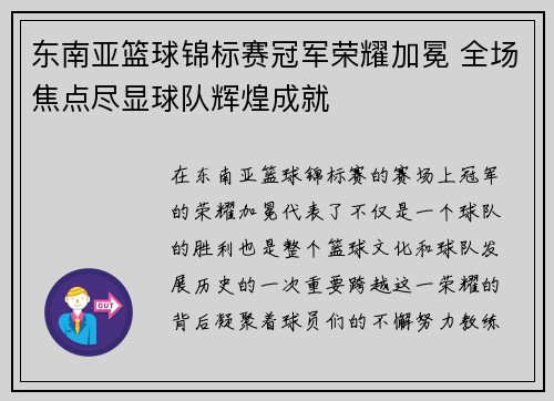 东南亚篮球锦标赛冠军荣耀加冕 全场焦点尽显球队辉煌成就