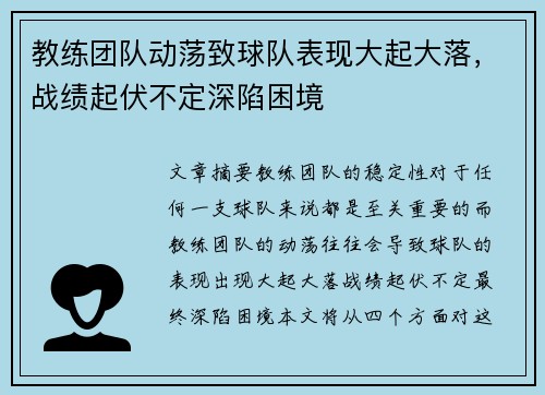 教练团队动荡致球队表现大起大落，战绩起伏不定深陷困境