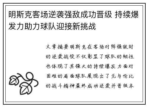 明斯克客场逆袭强敌成功晋级 持续爆发力助力球队迎接新挑战