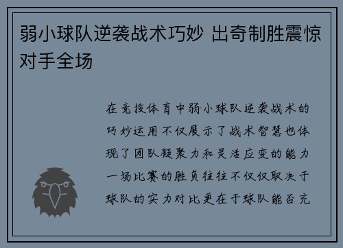 弱小球队逆袭战术巧妙 出奇制胜震惊对手全场