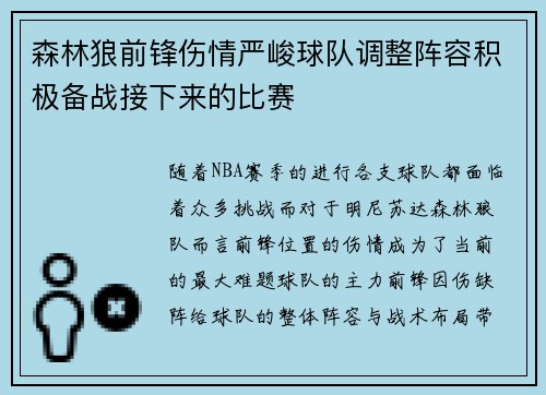 森林狼前锋伤情严峻球队调整阵容积极备战接下来的比赛