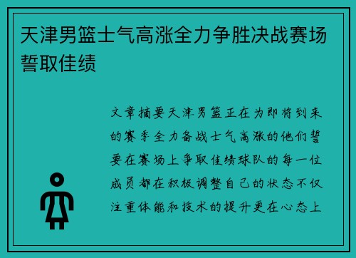天津男篮士气高涨全力争胜决战赛场誓取佳绩