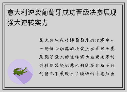 意大利逆袭葡萄牙成功晋级决赛展现强大逆转实力
