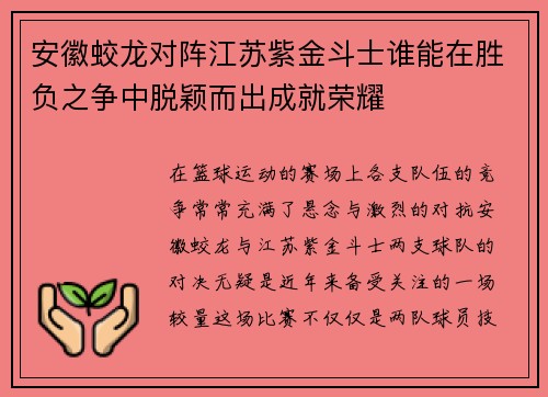 安徽蛟龙对阵江苏紫金斗士谁能在胜负之争中脱颖而出成就荣耀