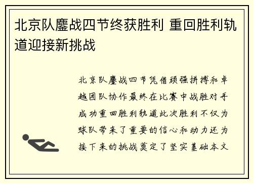 北京队鏖战四节终获胜利 重回胜利轨道迎接新挑战