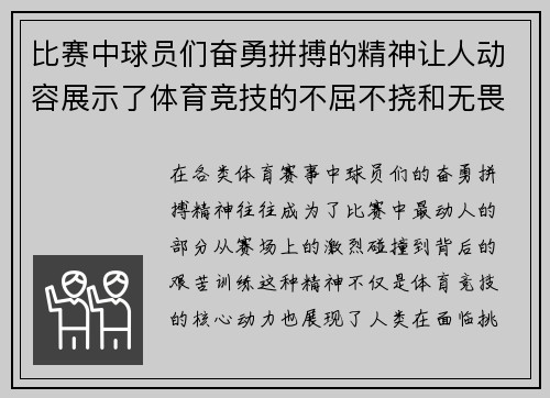 比赛中球员们奋勇拼搏的精神让人动容展示了体育竞技的不屈不挠和无畏挑战