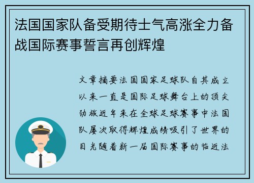 法国国家队备受期待士气高涨全力备战国际赛事誓言再创辉煌