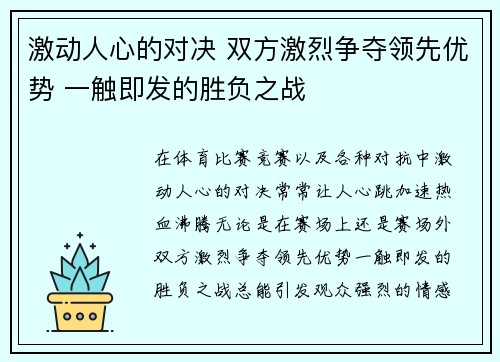 激动人心的对决 双方激烈争夺领先优势 一触即发的胜负之战
