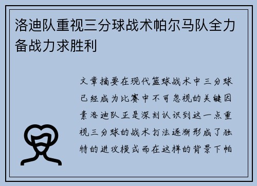 洛迪队重视三分球战术帕尔马队全力备战力求胜利