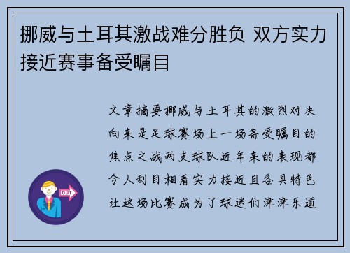 挪威与土耳其激战难分胜负 双方实力接近赛事备受瞩目
