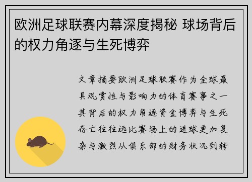 欧洲足球联赛内幕深度揭秘 球场背后的权力角逐与生死博弈