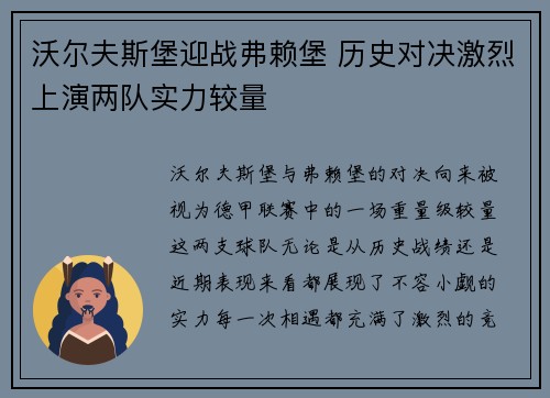 沃尔夫斯堡迎战弗赖堡 历史对决激烈上演两队实力较量