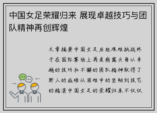 中国女足荣耀归来 展现卓越技巧与团队精神再创辉煌