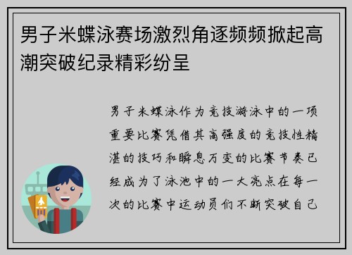 男子米蝶泳赛场激烈角逐频频掀起高潮突破纪录精彩纷呈