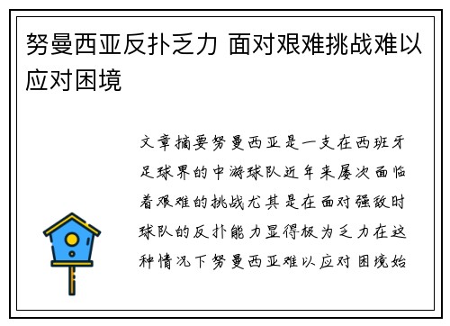 努曼西亚反扑乏力 面对艰难挑战难以应对困境