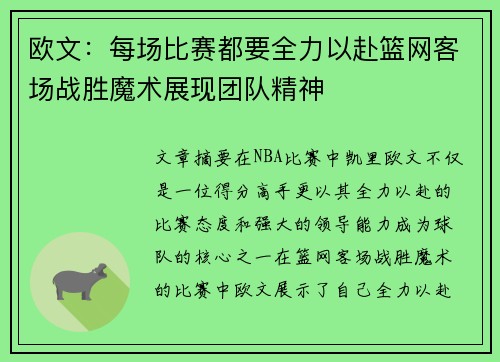 欧文：每场比赛都要全力以赴篮网客场战胜魔术展现团队精神