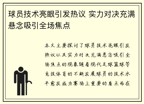 球员技术亮眼引发热议 实力对决充满悬念吸引全场焦点