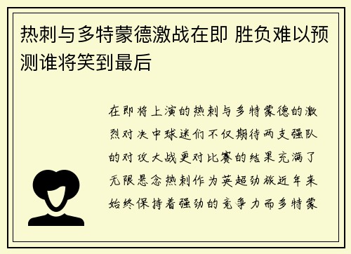 热刺与多特蒙德激战在即 胜负难以预测谁将笑到最后