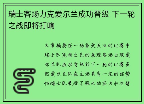 瑞士客场力克爱尔兰成功晋级 下一轮之战即将打响