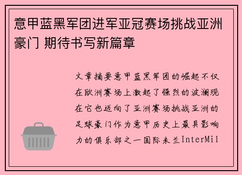 意甲蓝黑军团进军亚冠赛场挑战亚洲豪门 期待书写新篇章