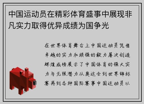 中国运动员在精彩体育盛事中展现非凡实力取得优异成绩为国争光