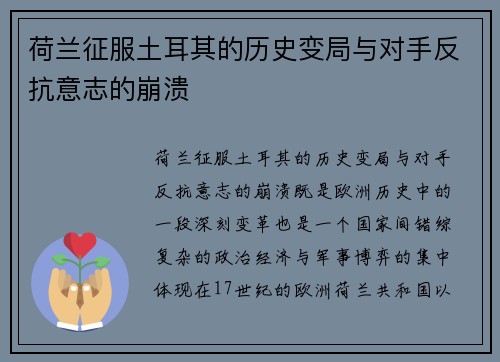 荷兰征服土耳其的历史变局与对手反抗意志的崩溃