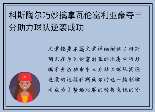 科斯陶尔巧妙擒拿瓦伦富利亚豪夺三分助力球队逆袭成功