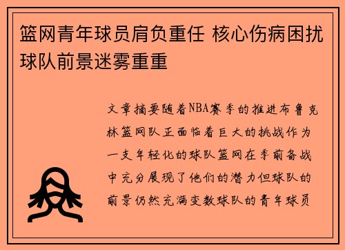 篮网青年球员肩负重任 核心伤病困扰球队前景迷雾重重